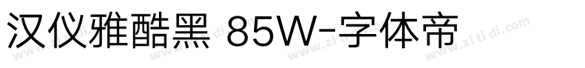 汉仪雅酷黑 85W字体转换